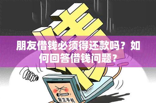 朋友借钱必须得还款吗？如何回答借钱问题？