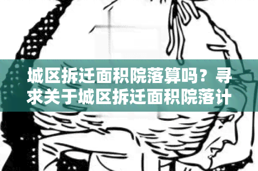 城区拆迁面积院落算吗？寻求关于城区拆迁面积院落计算的相关信息。