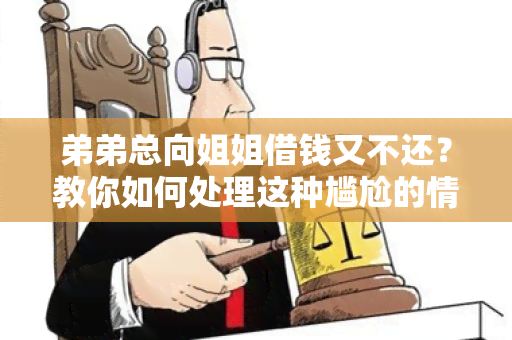 弟弟总向姐姐借钱又不还？教你如何处理这种尴尬的情况！