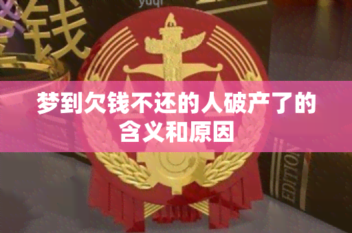 梦到欠钱不还的人破产了的含义和原因