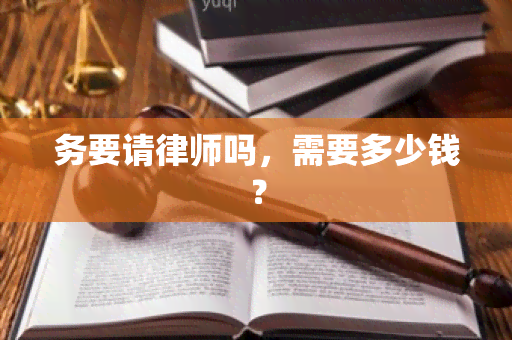 务要请律师吗，需要多少钱？