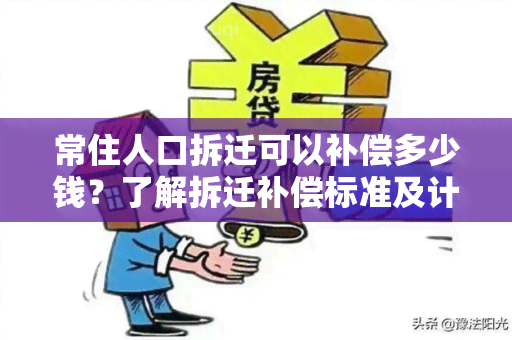 常住人口拆迁可以补偿多少钱？了解拆迁补偿标准及计算方法