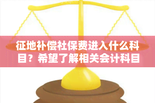 征地补偿社保费进入什么科目？希望了解相关会计科目设置的用户需求。