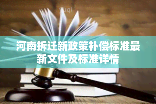 河南拆迁新政策补偿标准最新文件及标准详情