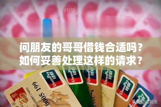 问朋友的哥哥借钱合适吗？如何妥善处理这样的请求？