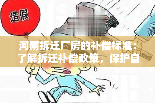 河南拆迁厂房的补偿标准：了解拆迁补偿政策，保护自身权益