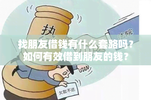 找朋友借钱有什么套路吗？如何有效借到朋友的钱？