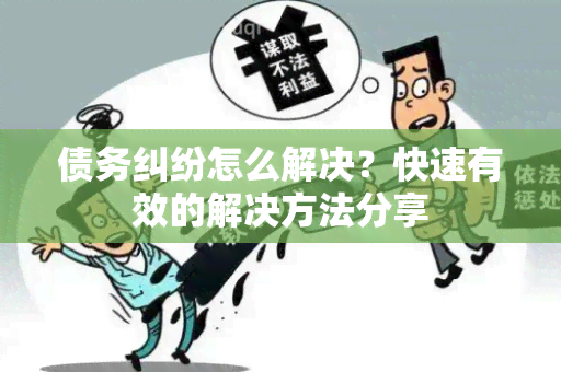 债务纠纷怎么解决？快速有效的解决方法分享