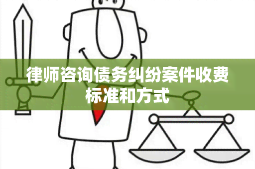 律师咨询债务纠纷案件收费标准和方式