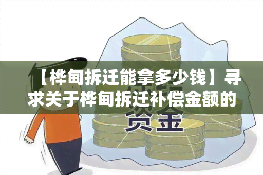 【桦甸拆迁能拿多少钱】寻求关于桦甸拆迁补偿金额的详细信息