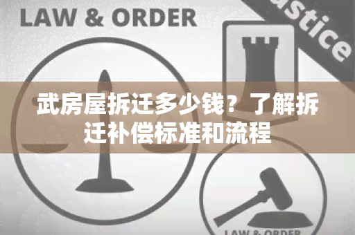 武房屋拆迁多少钱？了解拆迁补偿标准和流程