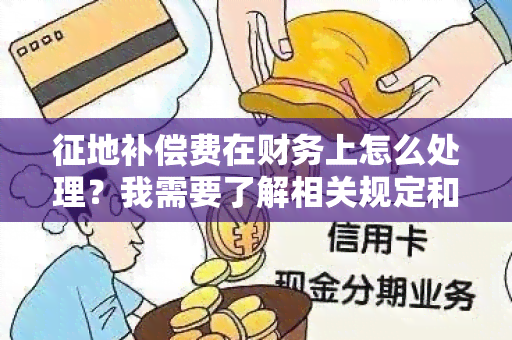 征地补偿费在财务上怎么处理？我需要了解相关规定和流程。