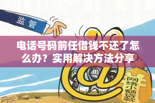 电话号码前任借钱不还了怎么办？实用解决方法分享