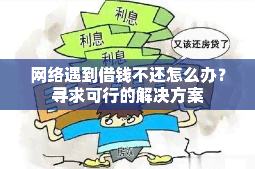 网络遇到借钱不还怎么办？寻求可行的解决方案