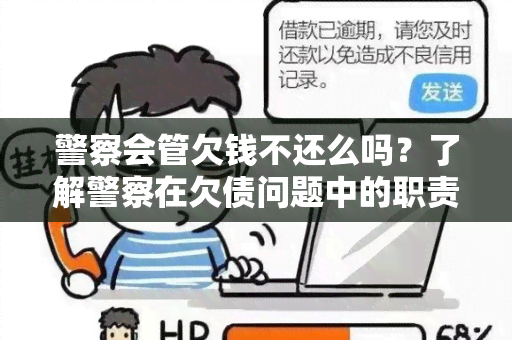 警察会管欠钱不还么吗？了解警察在欠债问题中的职责和处理方式