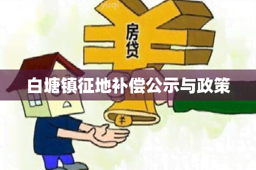 白塘镇征地补偿公示与政策