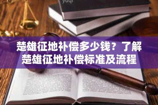 楚雄征地补偿多少钱？了解楚雄征地补偿标准及流程