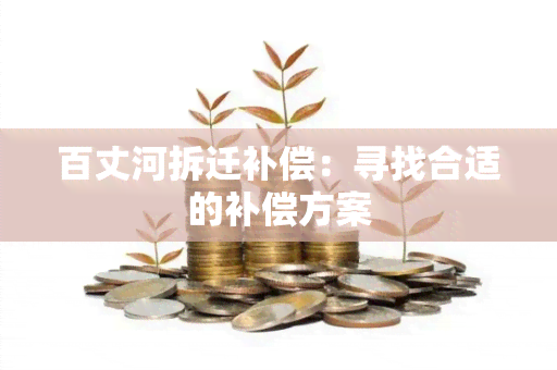 百丈河拆迁补偿：寻找合适的补偿方案