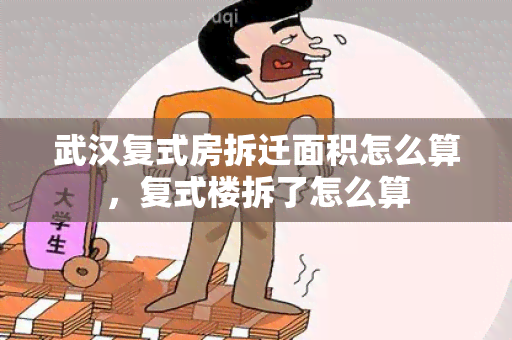 武汉复式房拆迁面积怎么算，复式楼拆了怎么算