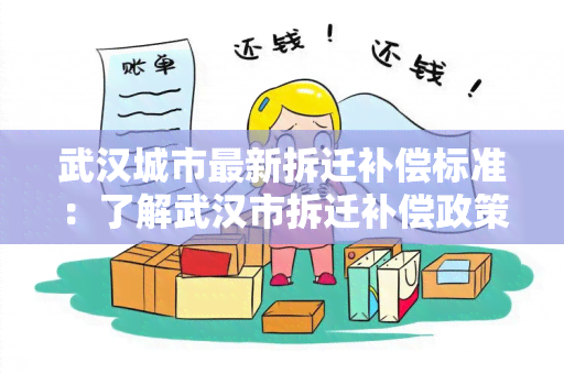 武汉城市最新拆迁补偿标准：了解武汉市拆迁补偿政策的最新动态