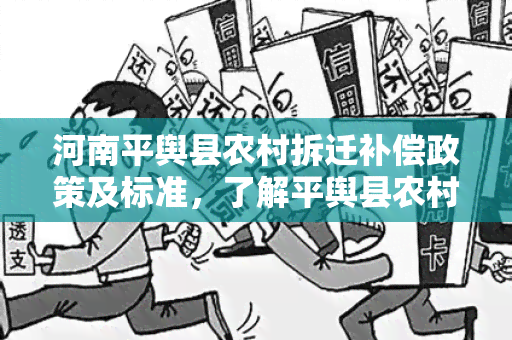 河南平舆县农村拆迁补偿政策及标准，了解平舆县农村拆迁补偿多少钱？