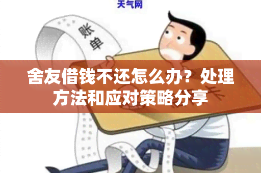 舍友借钱不还怎么办？处理方法和应对策略分享