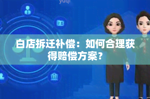 白店拆迁补偿：如何合理获得赔偿方案？