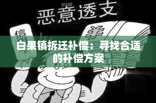 白果镇拆迁补偿：寻找合适的补偿方案