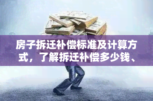 房子拆迁补偿标准及计算方式，了解拆迁补偿多少钱、是否赔偿房屋损失。