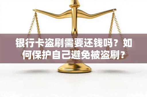 银行卡盗刷需要还钱吗？如何保护自己避免被盗刷？