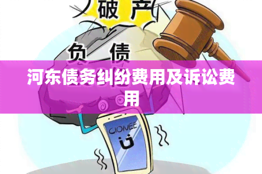 河东债务纠纷费用及诉讼费用