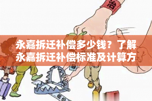 永嘉拆迁补偿多少钱？了解永嘉拆迁补偿标准及计算方式