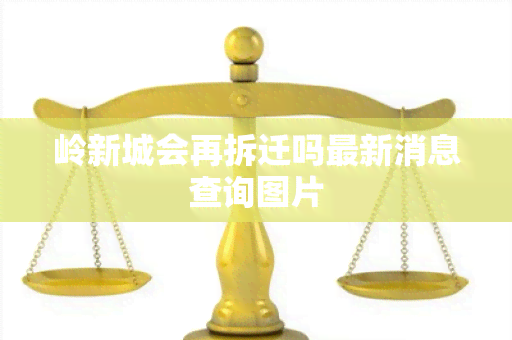 岭新城会再拆迁吗最新消息查询图片