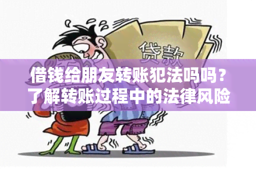 借钱给朋友转账犯法吗吗？了解转账过程中的法律风险和注意事