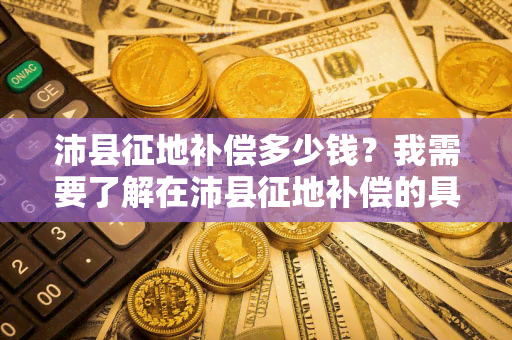 沛县征地补偿多少钱？我需要了解在沛县征地补偿的具体金额。