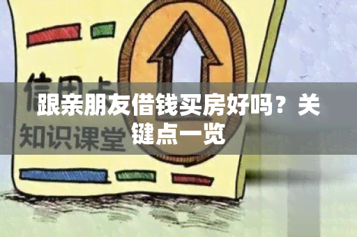 跟亲朋友借钱买房好吗？关键点一览