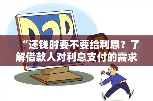 “还钱时要不要给利息？了解借款人对利息支付的需求”