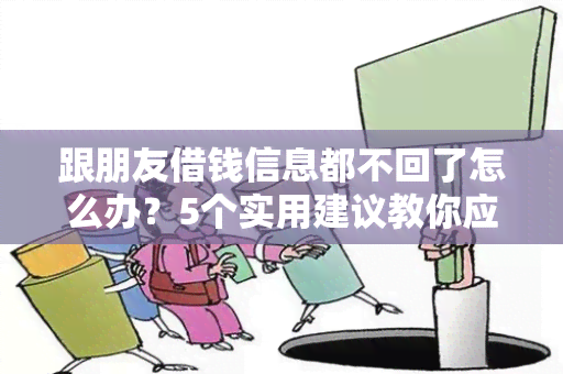 跟朋友借钱信息都不回了怎么办？5个实用建议教你应对！