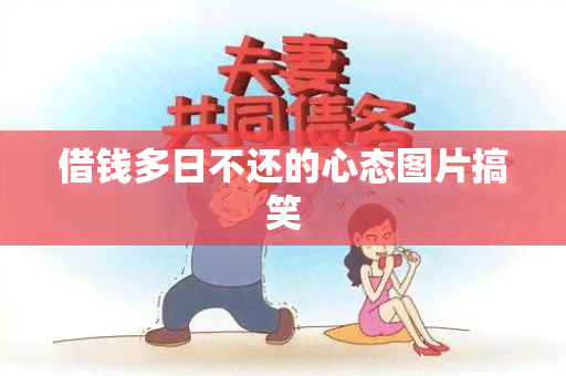 借钱多日不还的心态图片搞笑