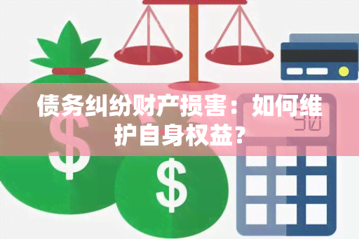 债务纠纷财产损害：如何维护自身权益？