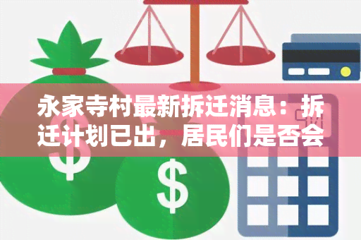 永家寺村最新拆迁消息：拆迁计划已出，居民们是否会得到公正补偿？