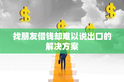 找朋友借钱却难以说出口的解决方案