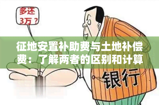 征地安置补助费与土地补偿费：了解两者的区别和计算方法