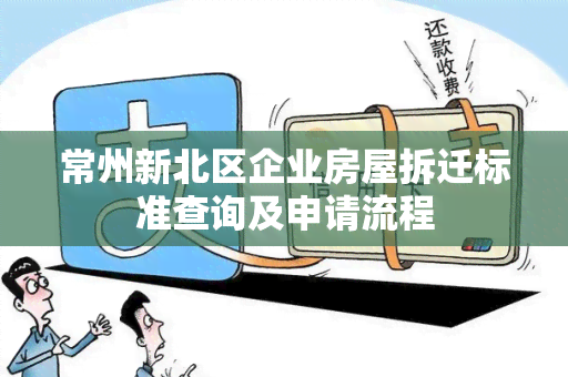 常州新北区企业房屋拆迁标准查询及申请流程