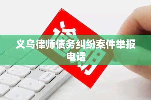 义乌律师债务纠纷案件举报电话