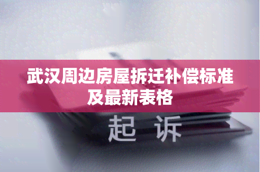 武汉周边房屋拆迁补偿标准及最新表格