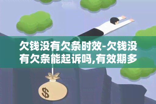 欠钱没有欠条时效-欠钱没有欠条能起诉吗,有效期多长