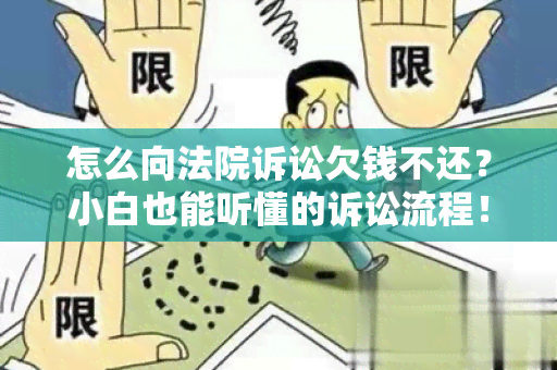 怎么向法院诉讼欠钱不还？小白也能听懂的诉讼流程！