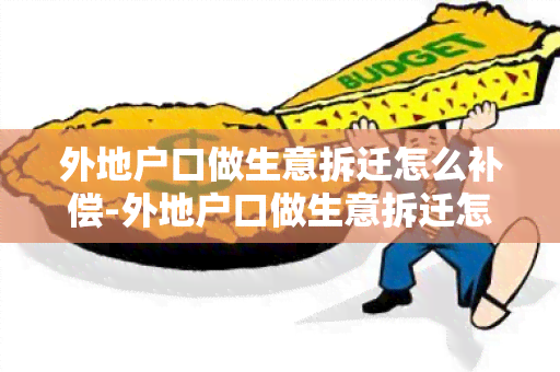 外地户口做生意拆迁怎么补偿-外地户口做生意拆迁怎么补偿的