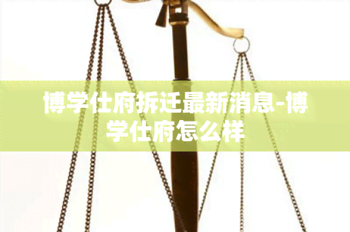 博学仕府拆迁最新消息-博学仕府怎么样